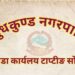स्व. देण्डी शेर्पाको स्मृतिमा सोलुदुधकुण्ड–१० टाप्टिङमा विविध कार्यक्रम हुने