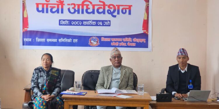 ८८ प्रतिशत वित्तीय प्रगति सहित सोलुखुम्बु जिल्ला सभाको पाँचौं अधिवेशन सम्पन्न