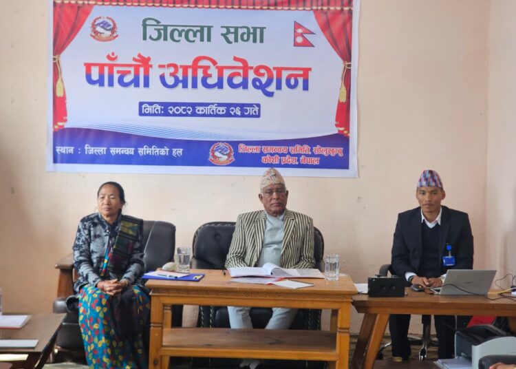 ८८ प्रतिशत वित्तीय प्रगति सहित सोलुखुम्बु जिल्ला सभाको पाँचौं अधिवेशन सम्पन्न