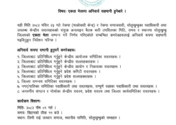 माओवादि केन्द्र लगायतका दलबिच सोलुमा पनि एकता हुदैँ, अनिवार्य सहभागि हुन आग्रह
