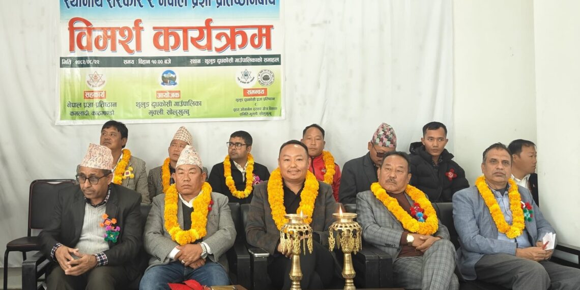 थुलुङमा स्थानीय सरकार र नेपाल प्रज्ञा प्रतिष्ठानबीच विमर्श कार्यक्रम