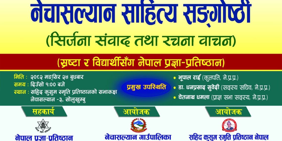 नेचासल्यानमा प्रथम साहित्य सङ्गोष्ठी बुधबार हुने