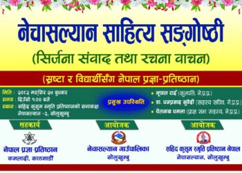 नेचासल्यानमा प्रथम साहित्य सङ्गोष्ठी बुधबार हुने