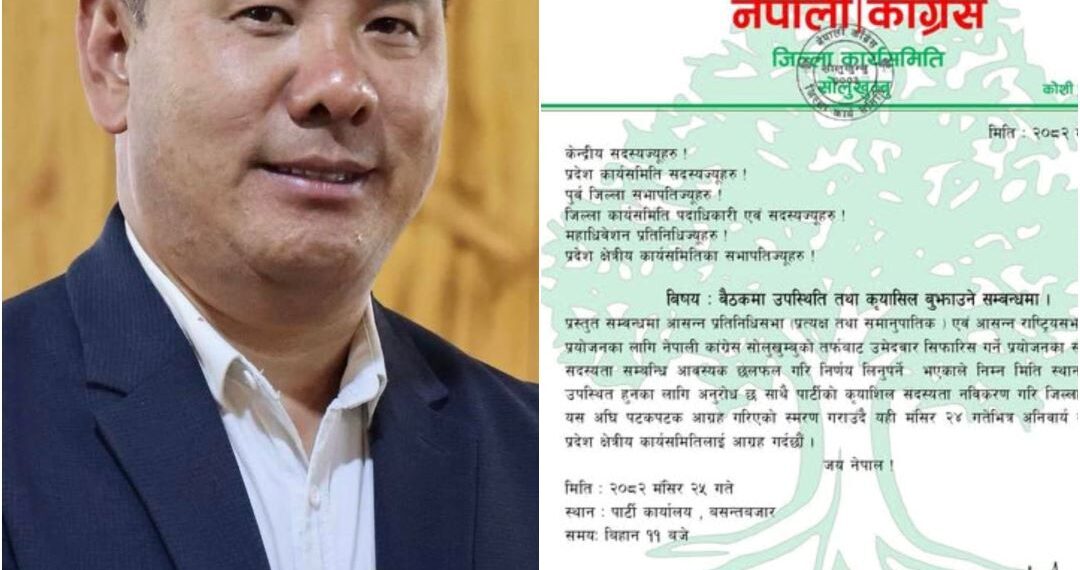 सोलु काँग्रेसले मंसिर २५ मा उम्मेदवार सिफारिस गर्दै, सभापति शेर्पाले बोलाए बैठक