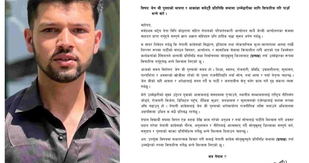 Gen-Z आन्दोलनसँगै संसदमा युवा प्रतिनिधित्वको माग : कांग्रेस सोलुखुम्बुका मोहन कृष्ण निरौलाले गरे यस्ताे सिफारिस