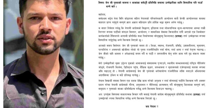 Gen-Z आन्दोलनसँगै संसदमा युवा प्रतिनिधित्वको माग : कांग्रेस सोलुखुम्बुका मोहन कृष्ण निरौलाले गरे यस्ताे सिफारिस