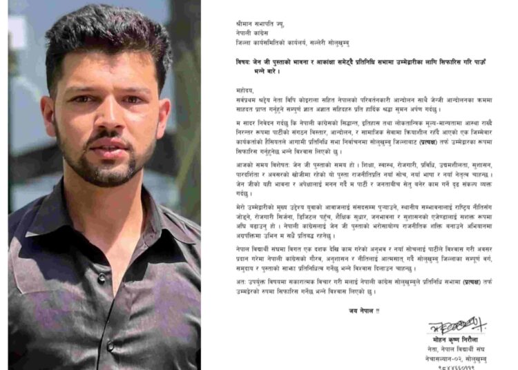 Gen-Z आन्दोलनसँगै संसदमा युवा प्रतिनिधित्वको माग : कांग्रेस सोलुखुम्बुका मोहन कृष्ण निरौलाले गरे यस्ताे सिफारिस