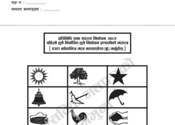 प्रतिनिधि सभा निर्वाचनका लागि सोलुखुम्बुको मतपत्र नमूना सार्वजनिक