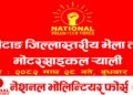 खोटाङमा माघ २८ गते नेशनल भोलिन्टियर फोर्सको जिल्ला तथा पालिका कमाण्ड घोषणा