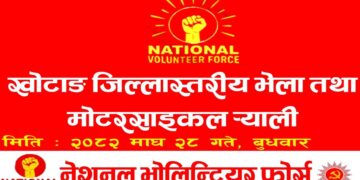 खोटाङमा माघ २८ गते नेशनल भोलिन्टियर फोर्सको जिल्ला तथा पालिका कमाण्ड घोषणा