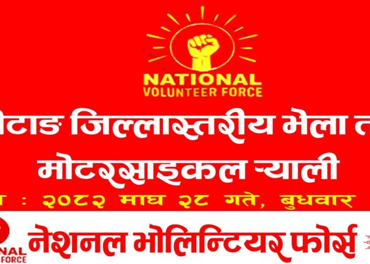 खोटाङमा माघ २८ गते नेशनल भोलिन्टियर फोर्सको जिल्ला तथा पालिका कमाण्ड घोषणा