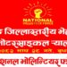 खोटाङमा माघ २८ गते नेशनल भोलिन्टियर फोर्सको जिल्ला तथा पालिका कमाण्ड घोषणा