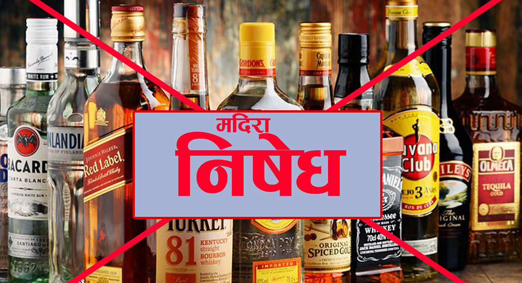 सोलुमा निर्वाचन अवधिभर मदिरा बिक्री–वितरणमा पूर्ण प्रतिबन्ध