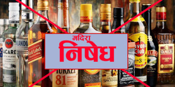 सोलुमा निर्वाचन अवधिभर मदिरा बिक्री–वितरणमा पूर्ण प्रतिबन्ध