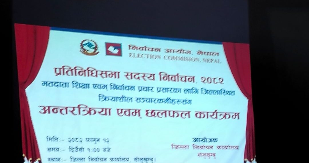 सोलुखुम्बुमा सञ्चारकर्मीसँग मतदाता शिक्षा एवं निर्वाचन प्रचारप्रसार सम्बन्धी अन्तरक्रिया