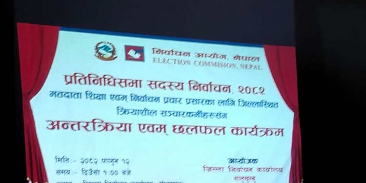 सोलुखुम्बुमा सञ्चारकर्मीसँग मतदाता शिक्षा एवं निर्वाचन प्रचारप्रसार सम्बन्धी अन्तरक्रिया