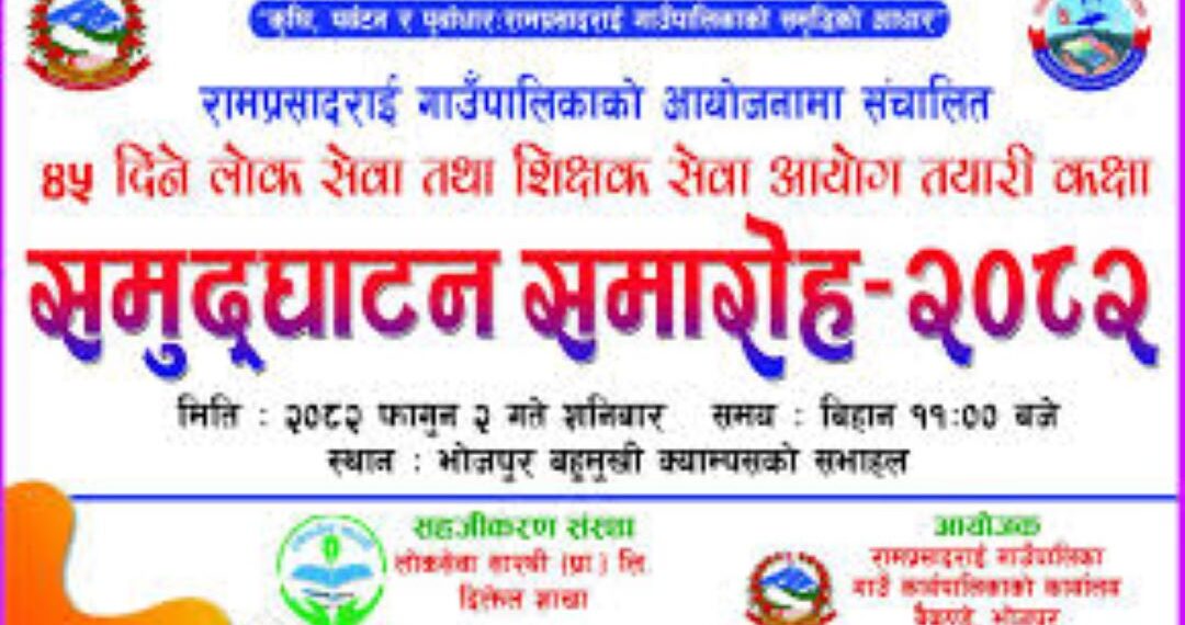 रामप्रसादराई गाउँपालिकाले सुरु गर्यो लोकसेवा तयारी कक्षा