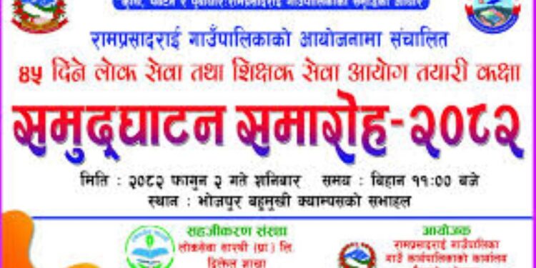 रामप्रसादराई गाउँपालिकाले सुरु गर्यो लोकसेवा तयारी कक्षा