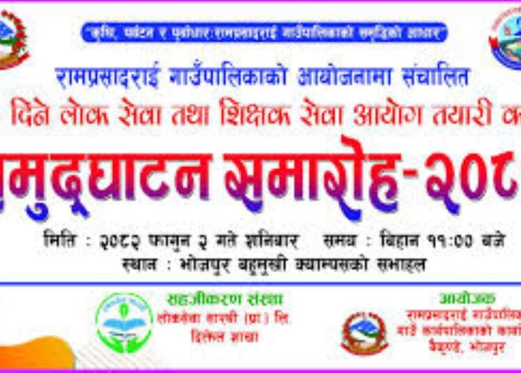 रामप्रसादराई गाउँपालिकाले सुरु गर्यो लोकसेवा तयारी कक्षा