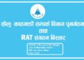 रास्वपाले सोलु काठमाडौं सम्पर्क विभाग पुनर्गठन तथा र्याट संगठन विस्तार कार्यक्रम गर्दै