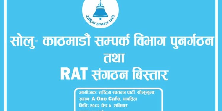 रास्वपाले सोलु काठमाडौं सम्पर्क विभाग पुनर्गठन तथा र्याट संगठन विस्तार कार्यक्रम गर्दै