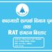 रास्वपाले सोलु काठमाडौं सम्पर्क विभाग पुनर्गठन तथा र्याट संगठन विस्तार कार्यक्रम गर्दै