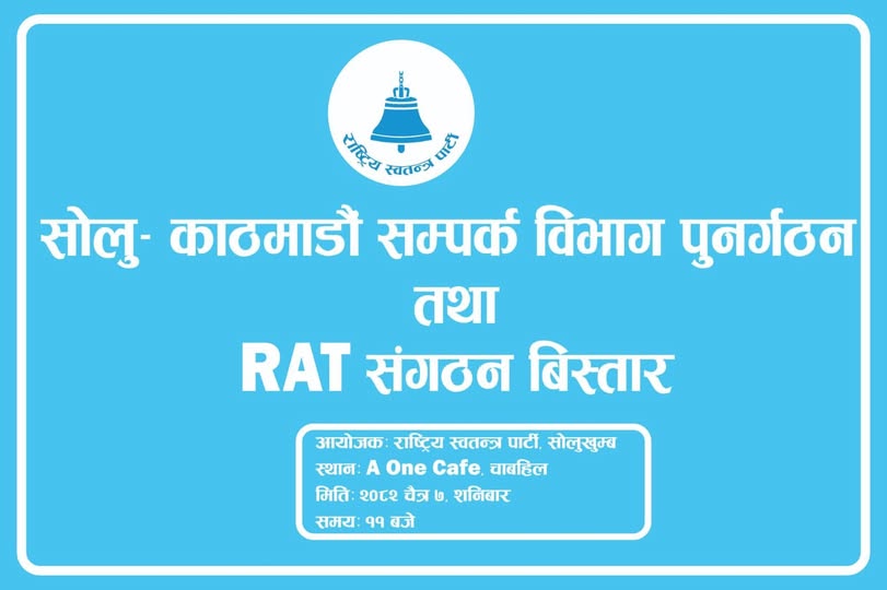 रास्वपाले सोलु काठमाडौं सम्पर्क विभाग पुनर्गठन तथा र्याट संगठन विस्तार कार्यक्रम गर्दै