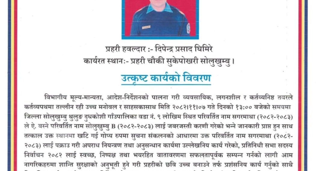 सुकेपोखरी प्रहरी चौकीमा कार्यरत प्रहरी हवल्दार घिमिरे बने फागुन महिनाको सर्वोत्कृष्ट प्रहरी