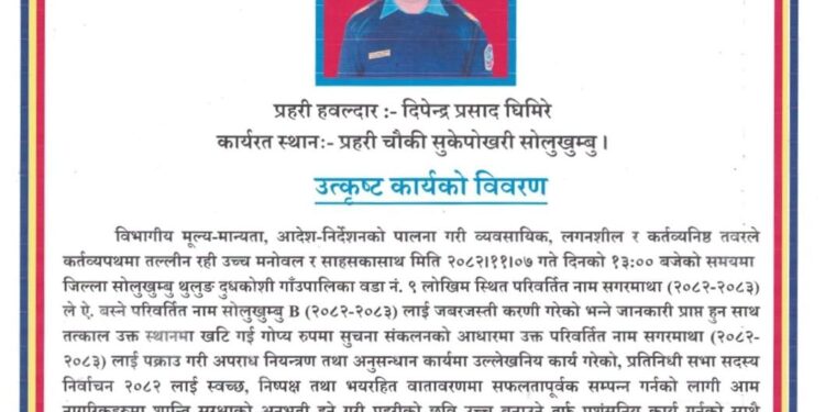 सुकेपोखरी प्रहरी चौकीमा कार्यरत प्रहरी हवल्दार घिमिरे बने फागुन महिनाको सर्वोत्कृष्ट प्रहरी