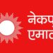  एमाले फाप्लु वडा समितिका अध्यक्ष सहितका पदाधिकारीले गरे सामूहिक परित्याग 
