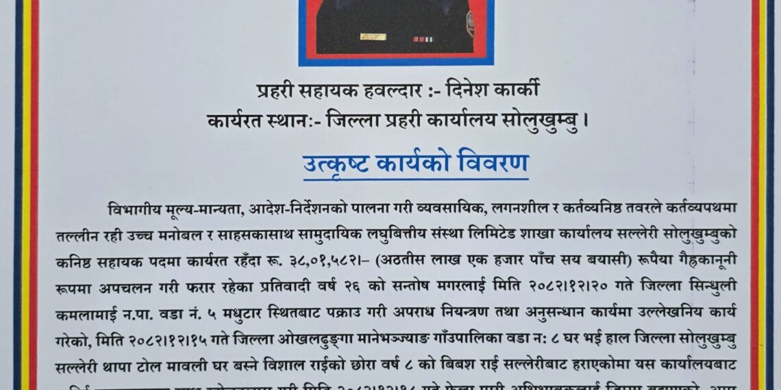 साेलुका प्रहरी सहायक हवलदार दिनेश कार्की चैत्रको उत्कृष्ठ प्रहरी