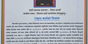 साेलुका प्रहरी सहायक हवलदार दिनेश कार्की चैत्रको उत्कृष्ठ प्रहरी