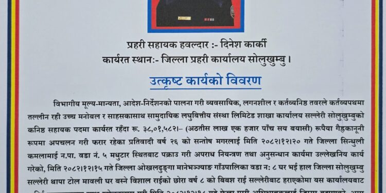 साेलुका प्रहरी सहायक हवलदार दिनेश कार्की चैत्रको उत्कृष्ठ प्रहरी