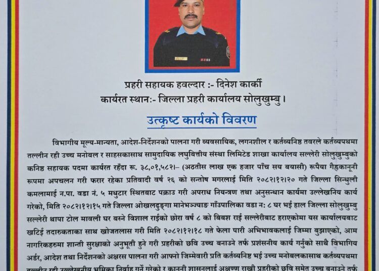 साेलुका प्रहरी सहायक हवलदार दिनेश कार्की चैत्रको उत्कृष्ठ प्रहरी