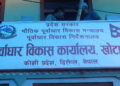 खोटाङमा पूर्वाधार आयोजनाको गुणस्तरमा निगरानी गर्न सर्वसाधारणलाई अपिल