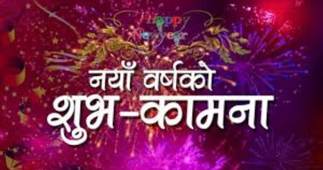 आज नयाँ वर्ष : हर्षोल्लासका साथ मनाइँदै