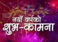 आज नयाँ वर्ष : हर्षोल्लासका साथ मनाइँदै