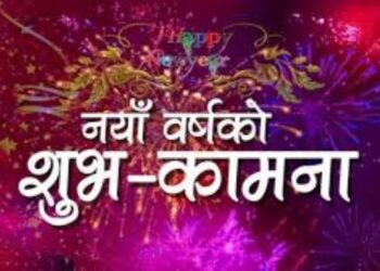 आज नयाँ वर्ष : हर्षोल्लासका साथ मनाइँदै