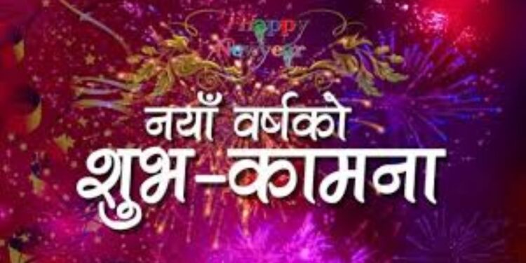 आज नयाँ वर्ष : हर्षोल्लासका साथ मनाइँदै