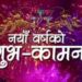 आज नयाँ वर्ष : हर्षोल्लासका साथ मनाइँदै