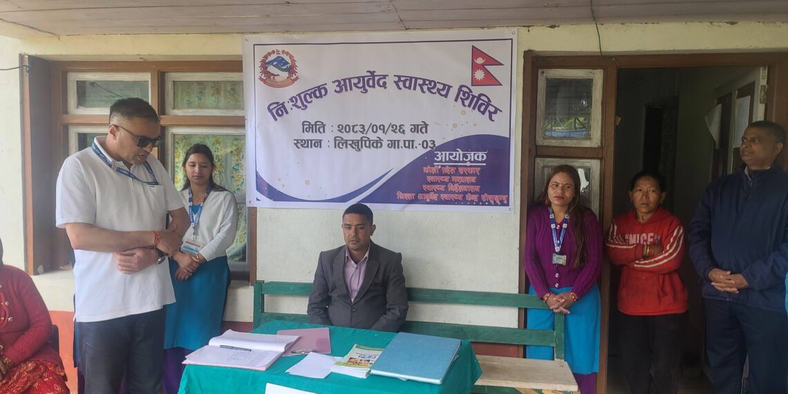 लिखुपिके–३ मा निःशुल्क आयुर्वेद स्वास्थ्य शिविर सम्पन्न, २३० जनाले लिए सेवा