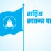 सोलुखुम्बुका विभिन्न पालिकामा रास्वपा अधिवेशनको मिति तय