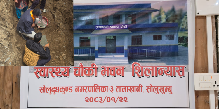  बन्ने भयो तामाखानीमा स्वास्थ्य चौकी, मेयर शेर्पाबाट शिलान्यास 