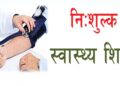 नेचासल्यान गाउँपालिकामा निःशुल्क स्वास्थ्य जाँच शिविर सञ्चालन हुने