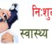 नेचासल्यान गाउँपालिकामा निःशुल्क स्वास्थ्य जाँच शिविर सञ्चालन हुने