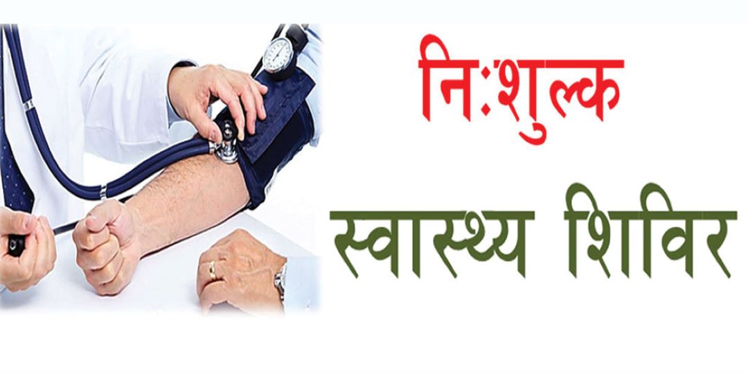 नेचासल्यान गाउँपालिकामा निःशुल्क स्वास्थ्य जाँच शिविर सञ्चालन हुने