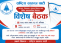 चाबहिलमा शनिबार रास्वपाको विशेष बैठक, सोलुखुम्बुका सदस्य तथा समर्थकलाई उपस्थित हुन आग्रह