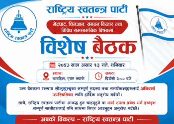 चाबहिलमा शनिबार रास्वपाको विशेष बैठक, सोलुखुम्बुका सदस्य तथा समर्थकलाई उपस्थित हुन आग्रह