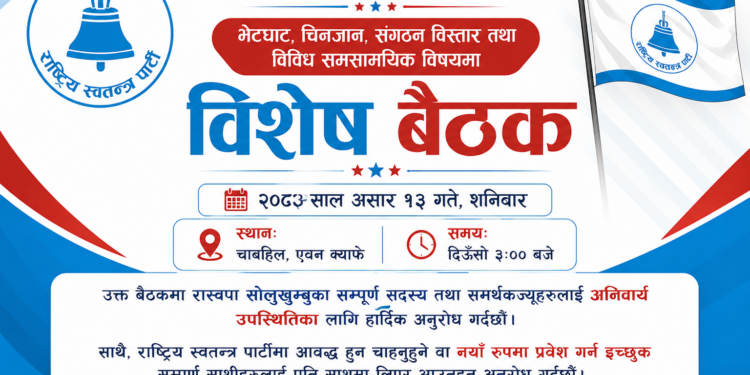 चाबहिलमा शनिबार रास्वपाको विशेष बैठक, सोलुखुम्बुका सदस्य तथा समर्थकलाई उपस्थित हुन आग्रह