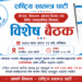 चाबहिलमा शनिबार रास्वपाको विशेष बैठक, सोलुखुम्बुका सदस्य तथा समर्थकलाई उपस्थित हुन आग्रह